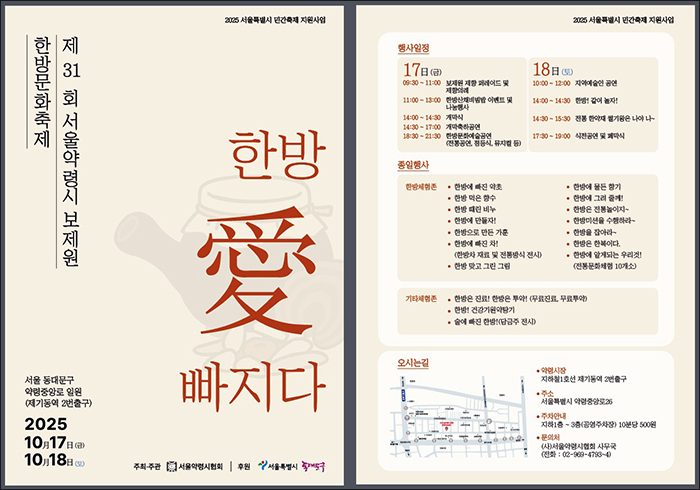 서울약령시협회, 제31회 서울약령시 보제원 한방문화축제 개최 기사 이미지