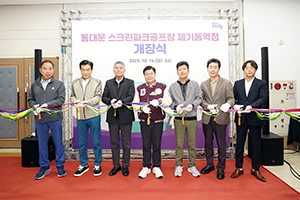 동대문구, ‘스크린파크골프장 제기동역점’ 개장식 가져 기사 이미지