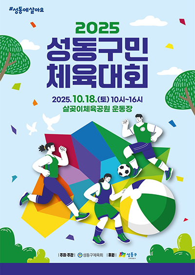 성동구민 체육대회, 10월 18일 살곶이체육공원에서 개최 기사 이미지