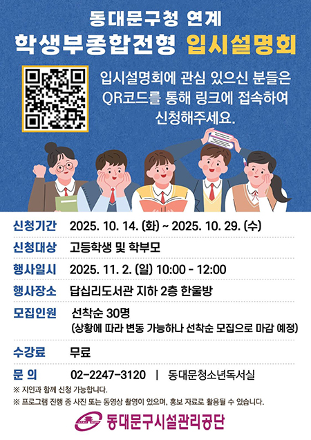 동대문구시설공단, “학생부종합전형 입시설명회” 행사 개최 기사 이미지