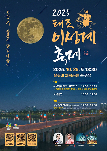 성동구, ‘태조 이성계 축제’ 개최..조선시대 왕의 사냥행차 재현 기사 이미지
