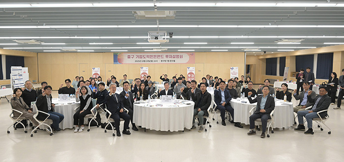 중구, 225억 규모 ‘기업도약든든펀드 투자설명회’ 성료 기사 이미지
