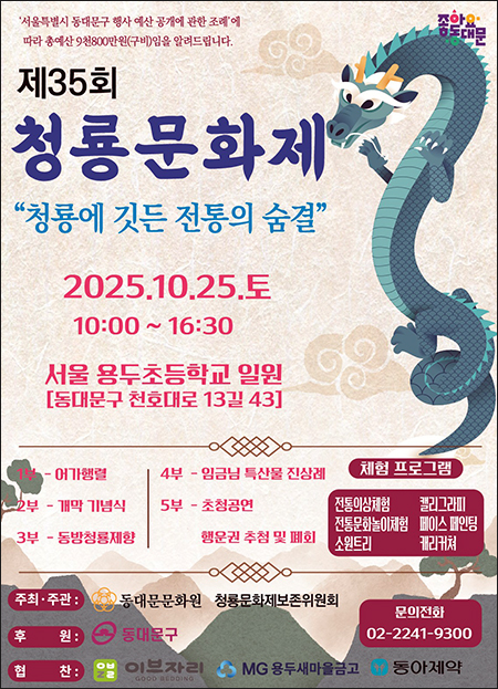 동대문문화원·청룡문화제보존위원회, ‘제35회 청룡문화제’ 개최 기사 이미지