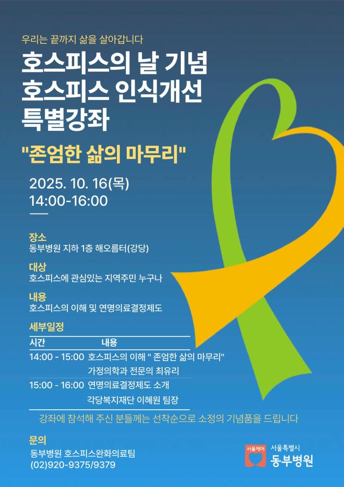 서울 동부병원, ‘존엄한 삶의 마무리’ 호스피스의 날 기념 특별 강좌 성료 기사 이미지