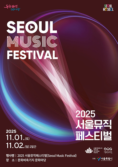 서울시, ‘2025 서울뮤직페스티벌’ 화려한 개막…11월의 서울, 음악으로 물들다 기사 이미지