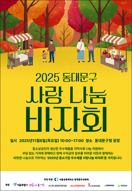 동대문구상공회, 주민과 함께 만드는 ‘2025 중소기업 우수제품 사랑나눔 바자회’ 개최 기사 이미지