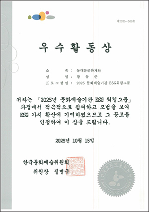 동대문문화재단, ‘2025 ESG 워킹그룹’ 우수기관 선정 기사 이미지