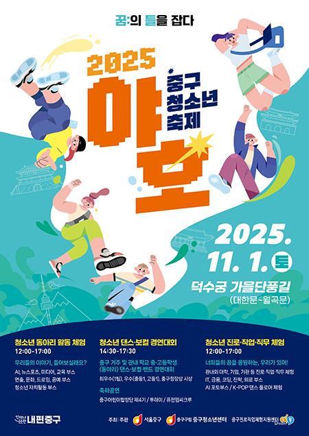 중구, 덕수궁 돌담길에서 청소년 축제 개최…꿈과 재능을 피워내다 기사 이미지