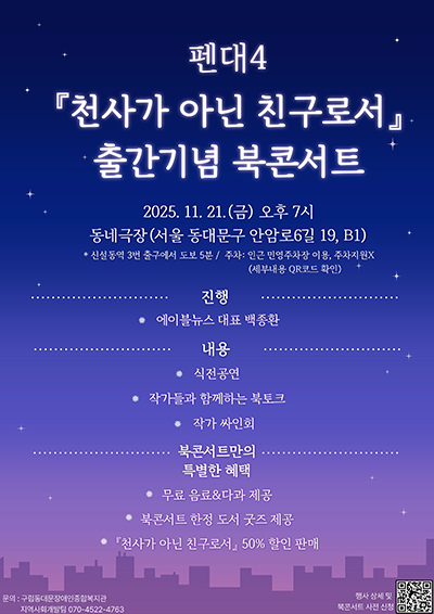 동대문장애인종합복지관, 펜대4 「천사가 아닌 친구로서」 출판 기념 북콘서트 개최 기사 이미지