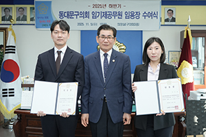 동대문구의회, 정책지원관 2명 신규 임용… 의정활동 전문성 강화 기사 이미지