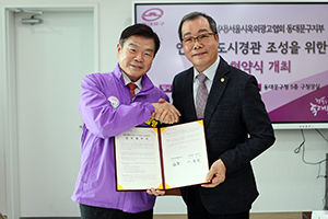 ‘재해 Zero 도시’ 동대문구, 옥외광고협회와 안전 협력 맞손 기사 이미지