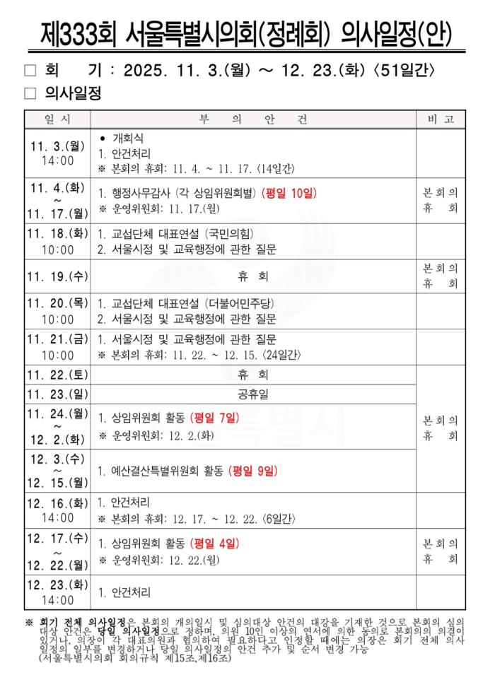 제333회서울특별시의회(정례회)의사일정(안) 기사 이미지