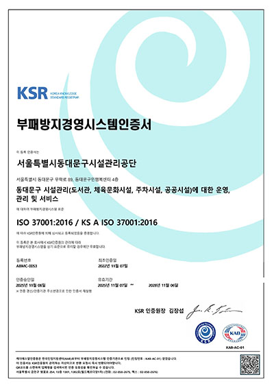 동대문구시설공단, ISO 37001 부패방지경영시스템 재인증 획득 기사 이미지