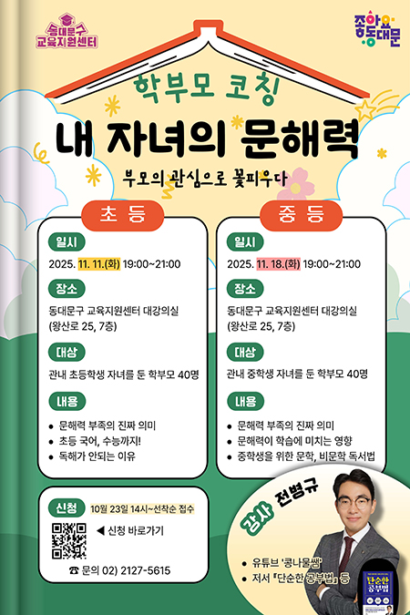 동대문구, 11월 맞춤형 교육 특강 운영… 학부모·학생 동반 성장 지원 기사 이미지