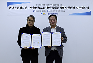 동대문문화재단·서울신용보증재단, 지역 상권·문화예술 상생 위한 업무협약 체결 기사 이미지