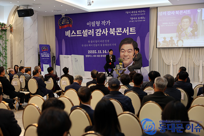 이필형 동대문구청장, 『말이 세상을 바꾼다』 북콘서트 성료… “모든 답은 내 안에 있었다” 기사 이미지