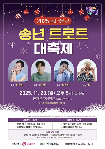 동대문구, 2025 송년 트로트 대축제 개최 기사 이미지