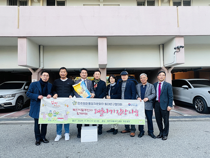 민주평통 동대문구협의회, 북한이탈주민 가정에 김장나눔 펼쳐 기사 이미지