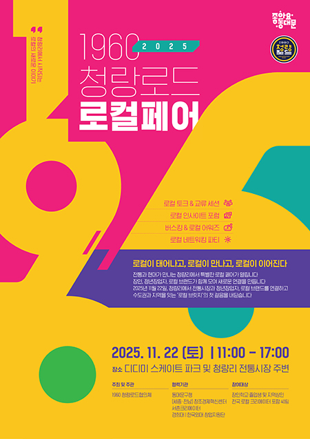 동대문구, ‘1960 청량로드 로컬페어’ 개최 기사 이미지