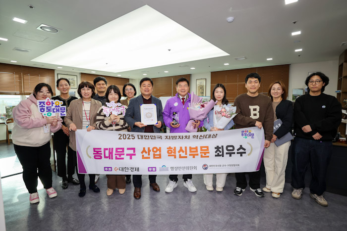 동대문구, 2025 대한민국 지방자치 혁신대상 산업혁신부문 최우수 수상 기사 이미지