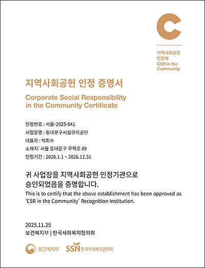 동대문구시설공단, ‘2025 지역사회공헌 인정제’ 선정 기사 이미지