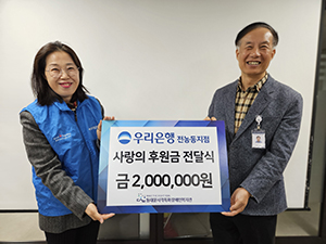동대문시각특화장애인복지관, 우리은행 전농동지점 ‘사랑의 후원금’ 전달받아 기사 이미지