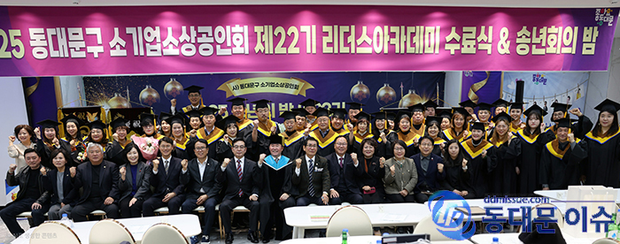 동대문구소기업소상공인회, 2025 송년의 밤 및 제22기 리더스 아카데미 수료식 성료 기사 이미지