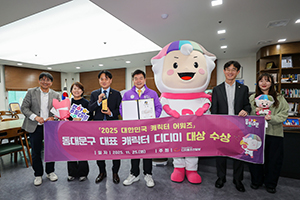 동대문구 캐릭터 ‘디디미’, 2025 대한민국 캐릭터 어워즈 대상 수상 기사 이미지