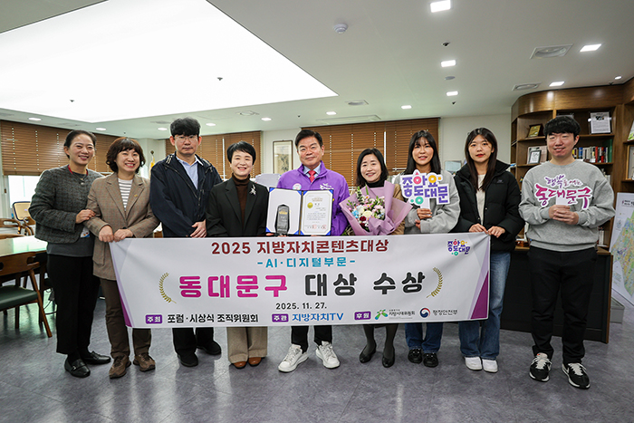 동대문구, 2025 지방자치콘텐츠대상 AI·디지털 부문 ‘대상’ 수상 기사 이미지