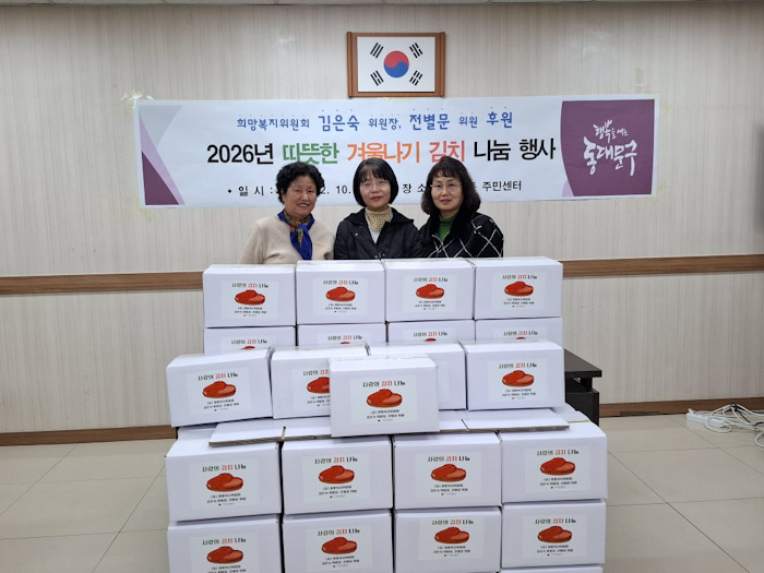 전농2동 희망복지위원, 성금·김치 나눔 릴레이로 따뜻한 겨울나기 실천 기사 이미지