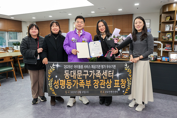 동대문구 아이돌봄서비스, 서울 25개 구 중 유일 ‘장관상’ 수상 기사 이미지