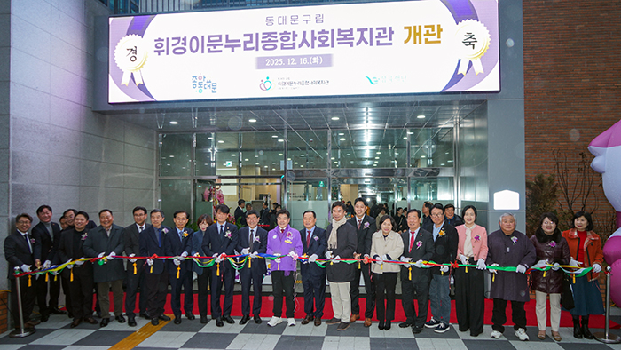 휘경이문누리종합사회복지관 개관식 성황… 동대문구 복지 새 거점 출발 기사 이미지