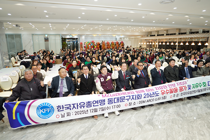 한국자유총연맹 동대문구지회, ‘2025 우수활동평가 및 자유수호 다짐대회’ 성황리 개최 기사 이미지