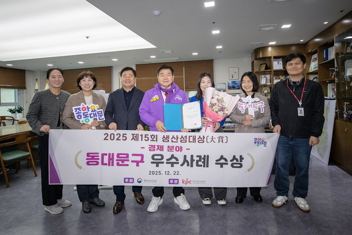 동대문구, 생산성대상 경제 분야 선정… 전통·한방·봉제 삼각 연계 성과 기사 이미지