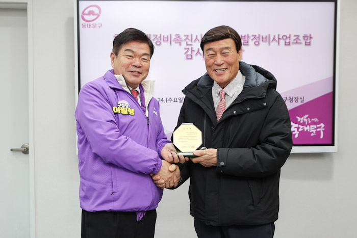 동대문구, 휘경3재개발조합에 감사패...“재개발 이익, 복지로 환원” 기사 이미지