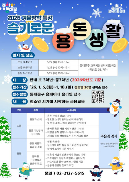 동대문구, 겨울방학 ‘학습·금융 특강’ 운영… 학습법·용돈교육으로 청소년 역량 강화 기사 이미지