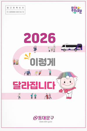 동대문구, 2026년 생활 변화 27개 추진… 주민 체감형 정책 본격화 기사 이미지