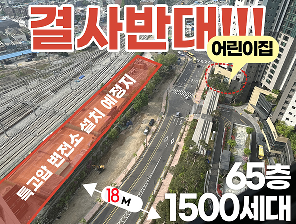 GTX 청량리역 변전소 건설 논란… 주민 “밀실행정 중단, 공개 검증으로 되돌려야” 기사 이미지