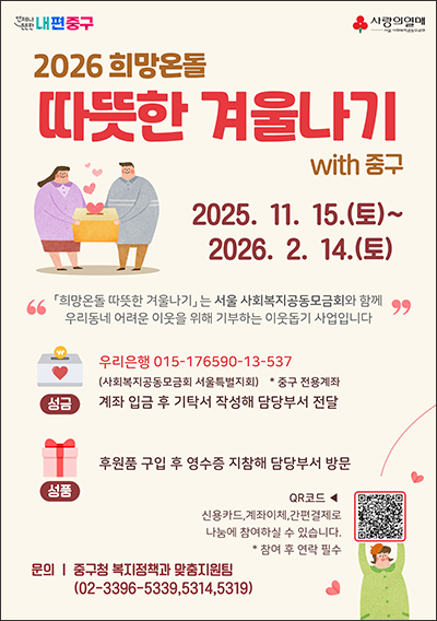 중구, ‘희망온돌 따뜻한 겨울나기’ 12억 원 모금… 2월 중순까지 계속 기사 이미지