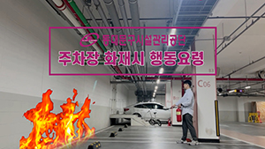 동대문구시설공단, 맞춤형 주차장 화재 대피 요령 영상 제작·배포 기사 이미지