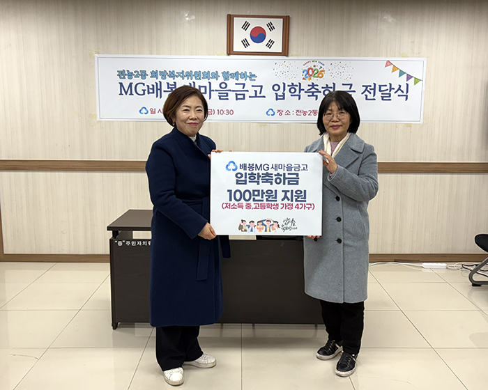 MG 배봉새마을금고, 저소득 가정 중·고교 입학생 4가구에 입학축하금 지원 기사 이미지