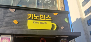 종로구, ‘간판이 아름다운 거리’ 공모… 친환경 한글 간판으로 도시미관 개선 기사 이미지