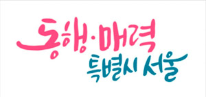 서울시, 비영리민간단체 공익활동지원사업 공모… 최대 3천만 원 지원 기사 이미지