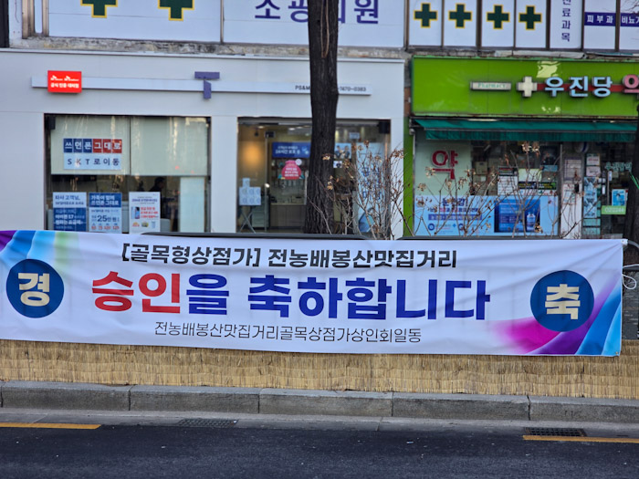 동대문구 ‘전농배봉산 맛집 거리’, 골목형상점가 지정… 지역 상권 새 활력 기사 이미지