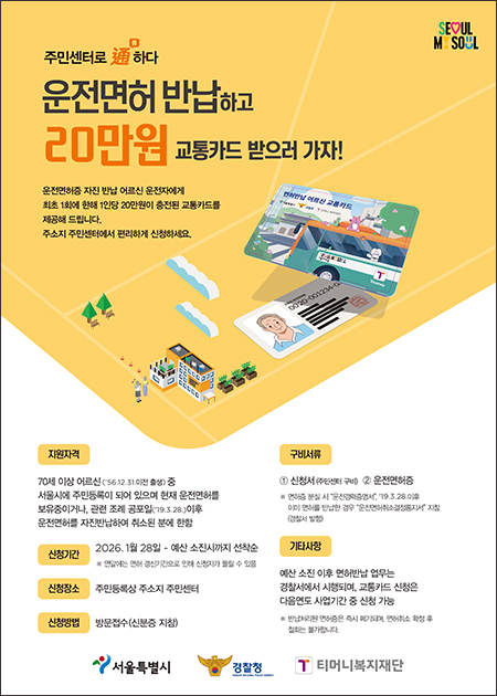 서울시, 운전면허 반납 어르신에 20만 원 교통카드 지원 기사 이미지