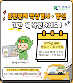 운전면허 적성검사·갱신 기준 변경… 생일 기준으로 6개월 전후로 조정 기사 이미지