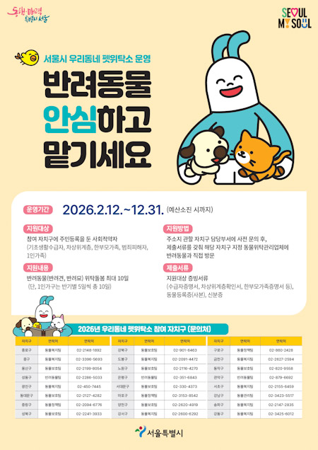 서울시, 설 맞아 ‘우리동네 펫위탁소’ 운영 기사 이미지