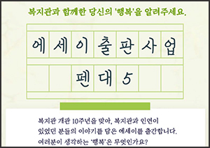 구립동대문장애인종합복지관, 개관 10주년 기념 에세이 출판사업 ‘펜대5’ 참여자 모집 기사 이미지
