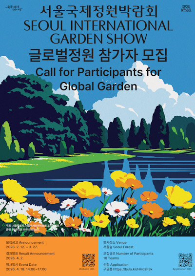 2026 서울국제정원박람회, 글로벌정원 공모 시작 기사 이미지