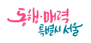 서울시, 설맞이 복지 강화… ‘서울밥상’·노숙인 지원 확대 기사 이미지